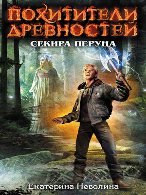cover image of Секира Перуна